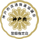 Zertifiziertes Kobe Beef Logo
